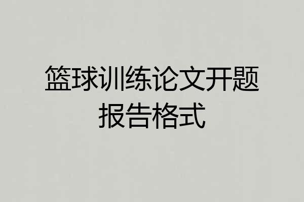 篮球训练论文开题报告格式