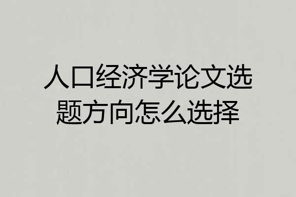 人口经济学论文选题方向怎么选择