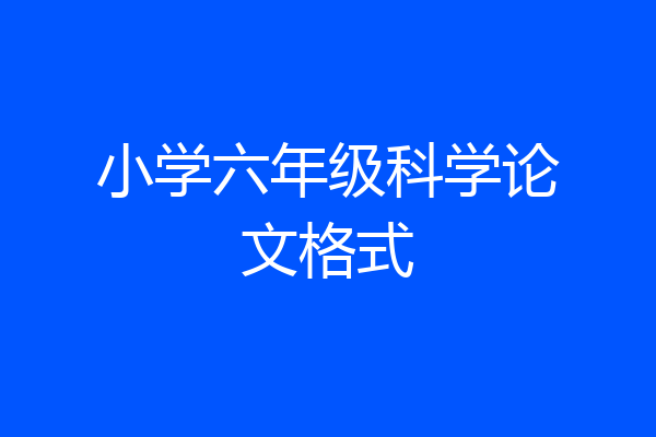 小学六年级科学论文格式