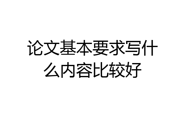 论文基本要求写什么内容比较好