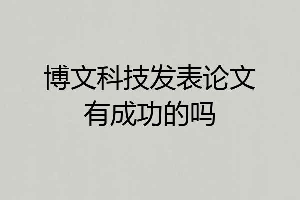 博文科技发表论文有成功的吗