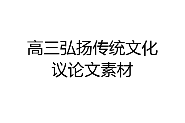 高三弘扬传统文化议论文素材