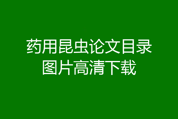 药用昆虫论文目录图片高清下载