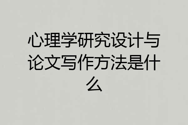 心理学研究设计与论文写作方法是什么