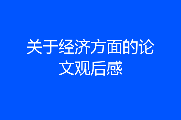关于经济方面的论文观后感