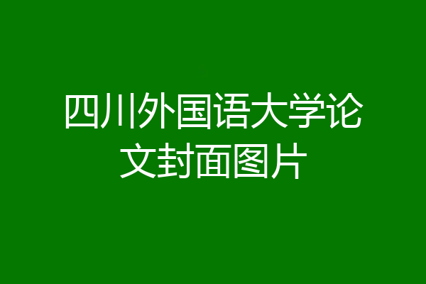 四川外国语大学论文封面图片
