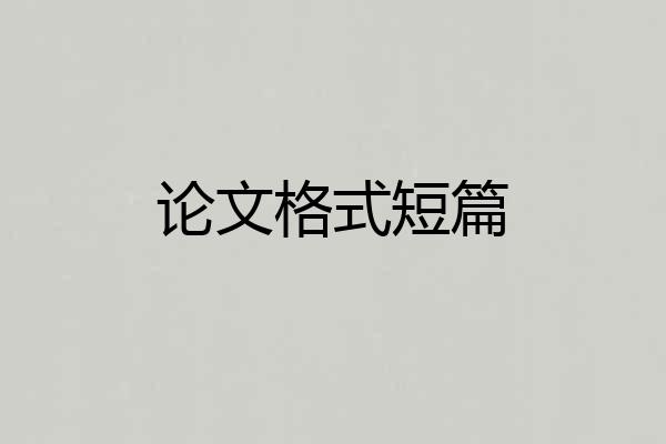 论文格式短篇