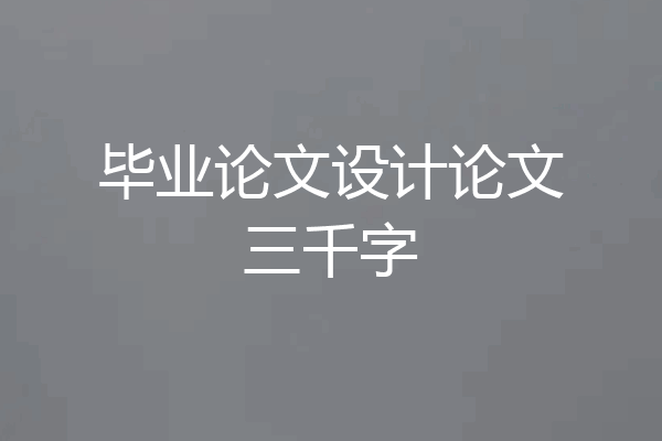 毕业论文设计论文三千字