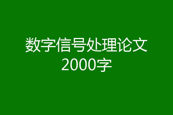 数字信号处理论文2000字