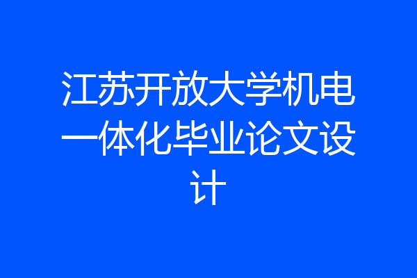 江苏开放大学机电一体化毕业论文设计