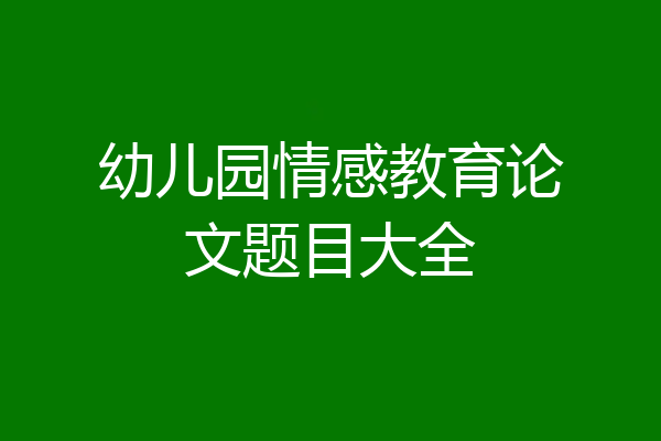 幼儿园情感教育论文题目大全