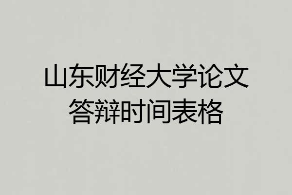 山东财经大学论文答辩时间表格