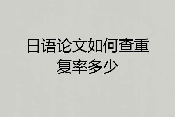 日语论文如何查重复率多少