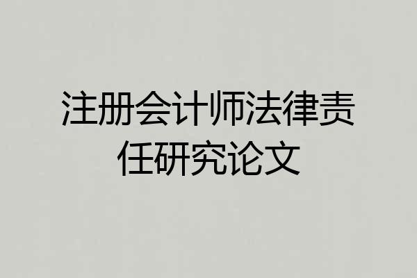 注册会计师法律责任研究论文