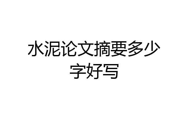 水泥论文摘要多少字好写
