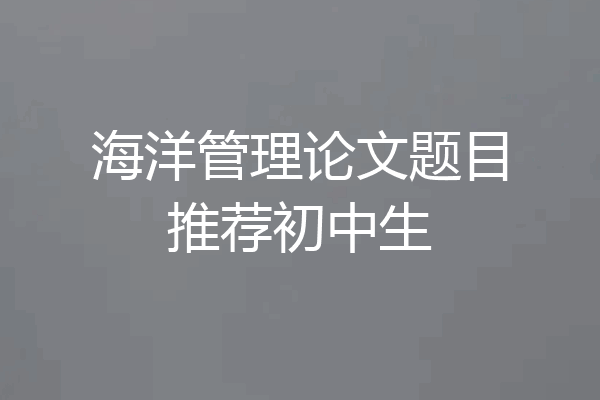 海洋管理论文题目推荐初中生