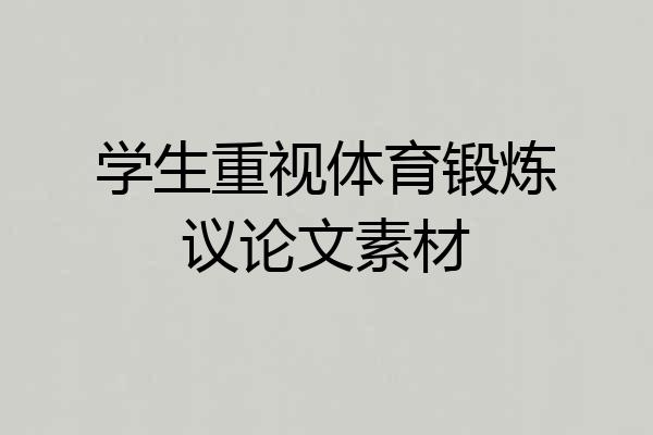 学生重视体育锻炼议论文素材