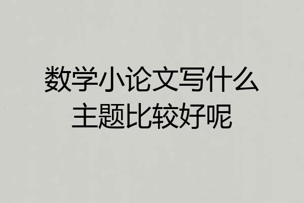 数学小论文写什么主题比较好呢