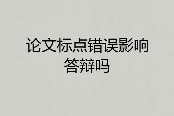 论文标点错误影响答辩吗