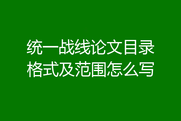 统一战线论文目录格式及范围怎么写