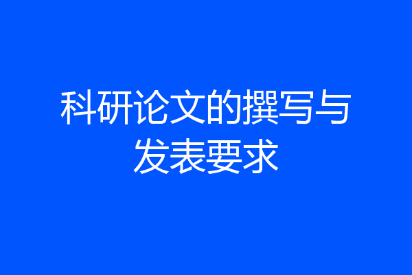 科研论文的撰写与发表要求