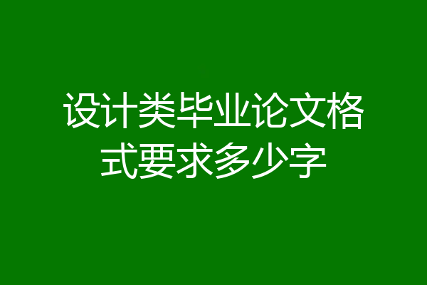 设计类毕业论文格式要求多少字