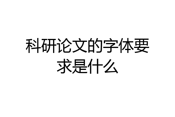 科研论文的字体要求是什么