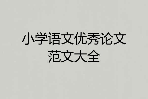小学语文优秀论文范文大全