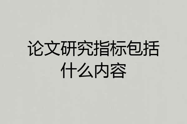 论文研究指标包括什么内容