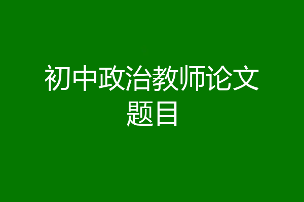 初中政治教师论文题目