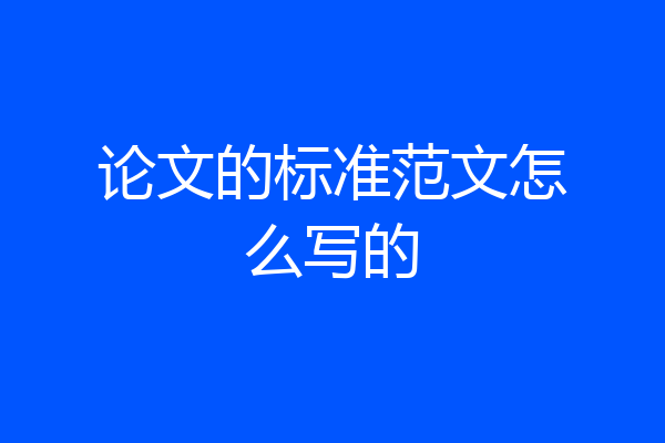 论文的标准范文怎么写的