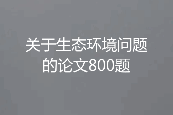 关于生态环境问题的论文800题