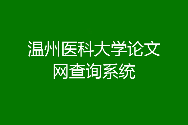 温州医科大学论文网查询系统