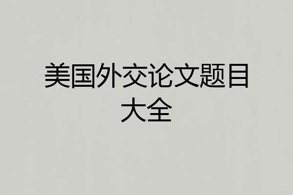 美国外交论文题目大全