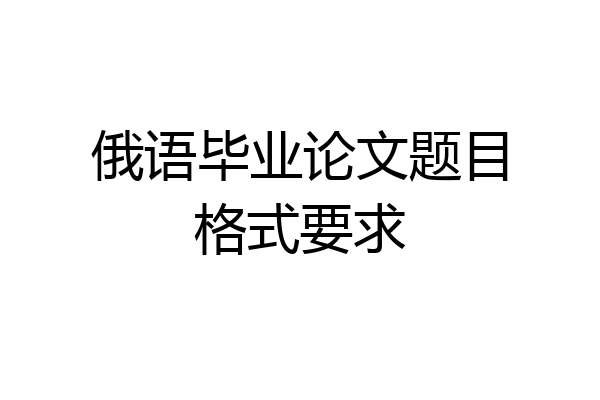 俄语毕业论文题目格式要求