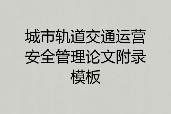 城市轨道交通运营安全管理论文附录模板