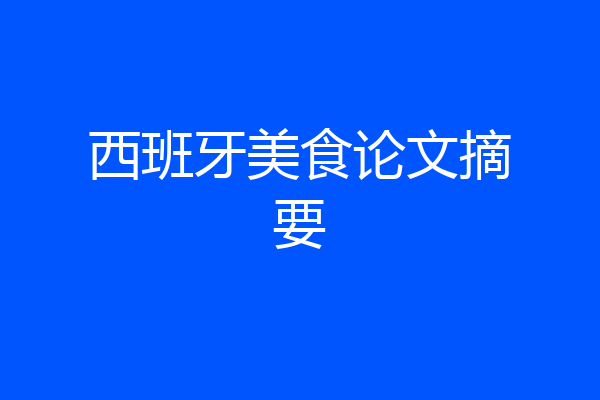 西班牙美食论文摘要