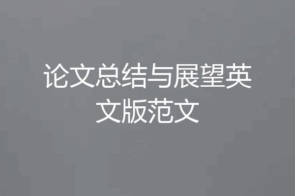 论文总结与展望英文版范文