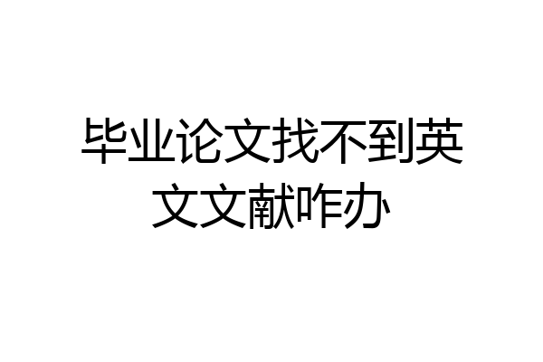毕业论文找不到英文文献咋办