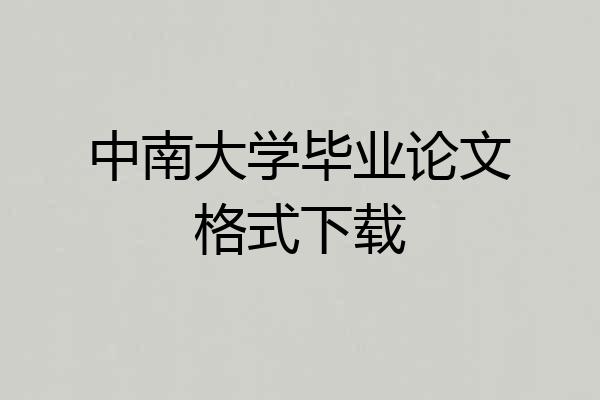 中南大学毕业论文格式下载