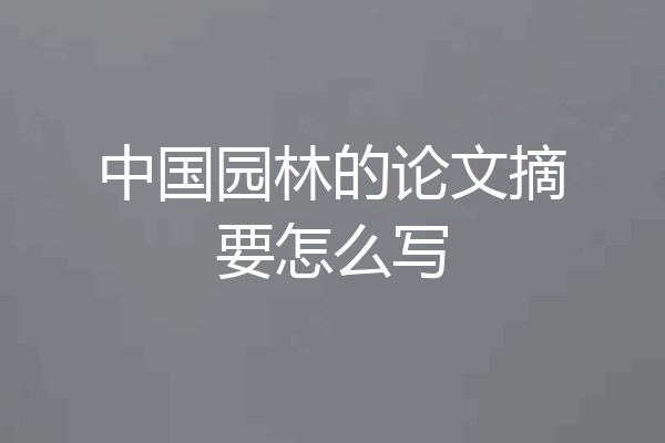 中国园林的论文摘要怎么写