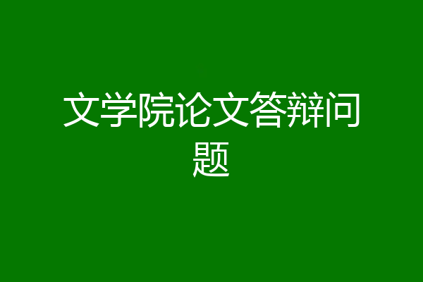 文学院论文答辩问题