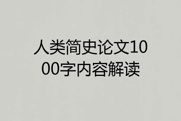 人类简史论文1000字内容解读