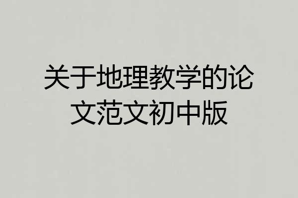 关于地理教学的论文范文初中版