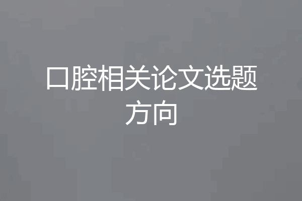 口腔相关论文选题方向