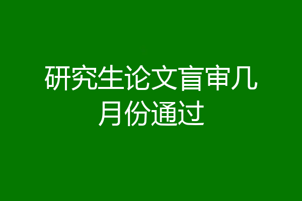 研究生论文盲审几月份通过