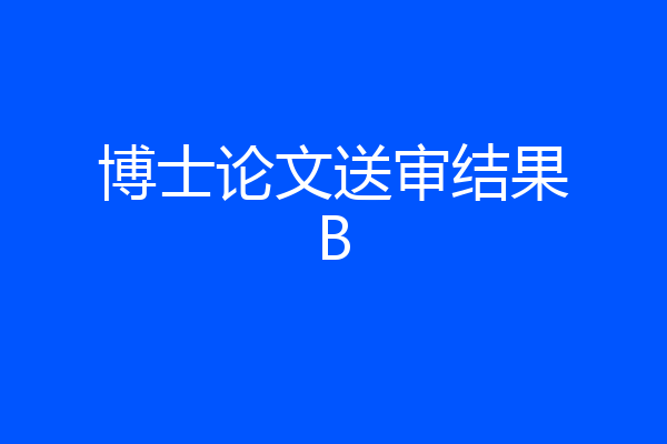 博士论文送审结果B