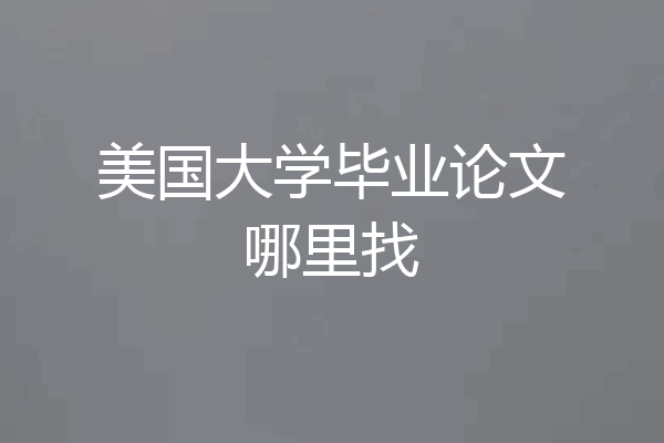 美国大学毕业论文哪里找