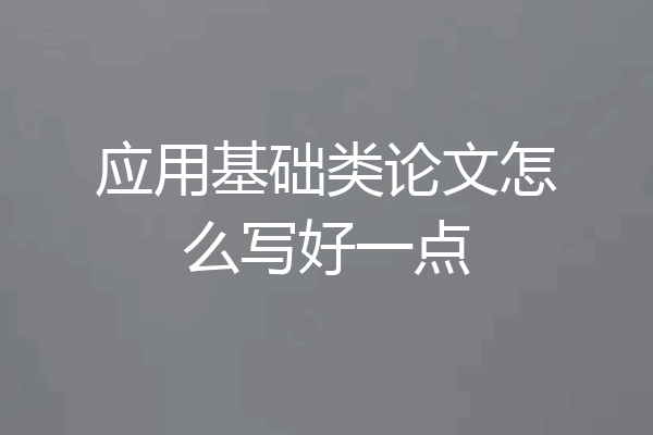 应用基础类论文怎么写好一点