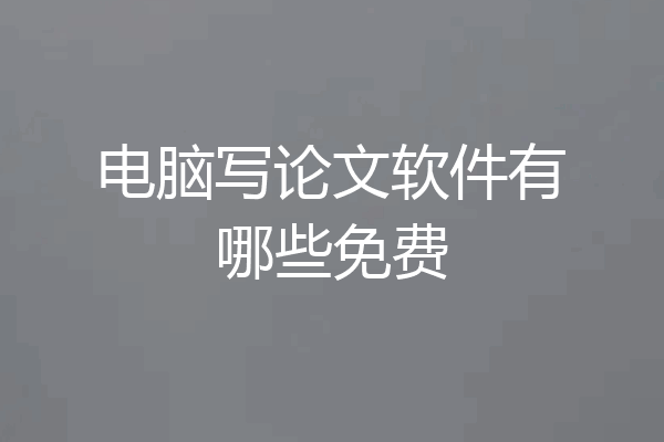 电脑写论文软件有哪些免费